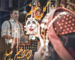 ابراهیم راستگو گل صنم